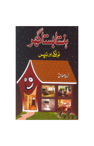 Hansta Basta Ghar: Totkay aur Tips - Paperback